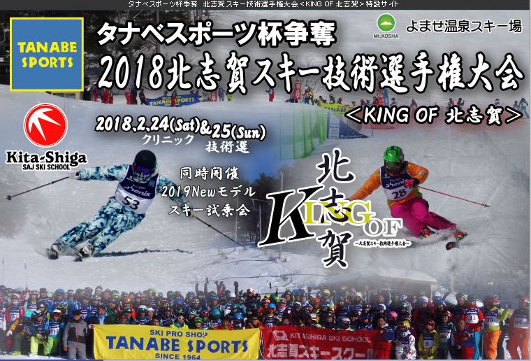 タナベ杯北志賀スキー技術選